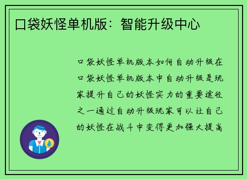 口袋妖怪单机版：智能升级中心