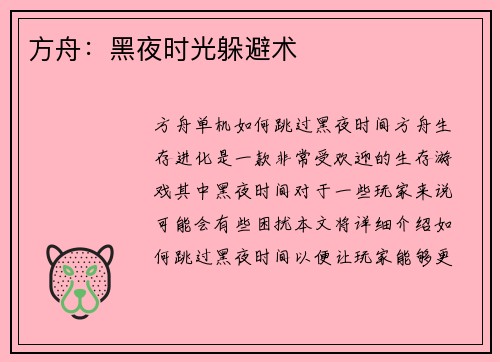 方舟：黑夜时光躲避术